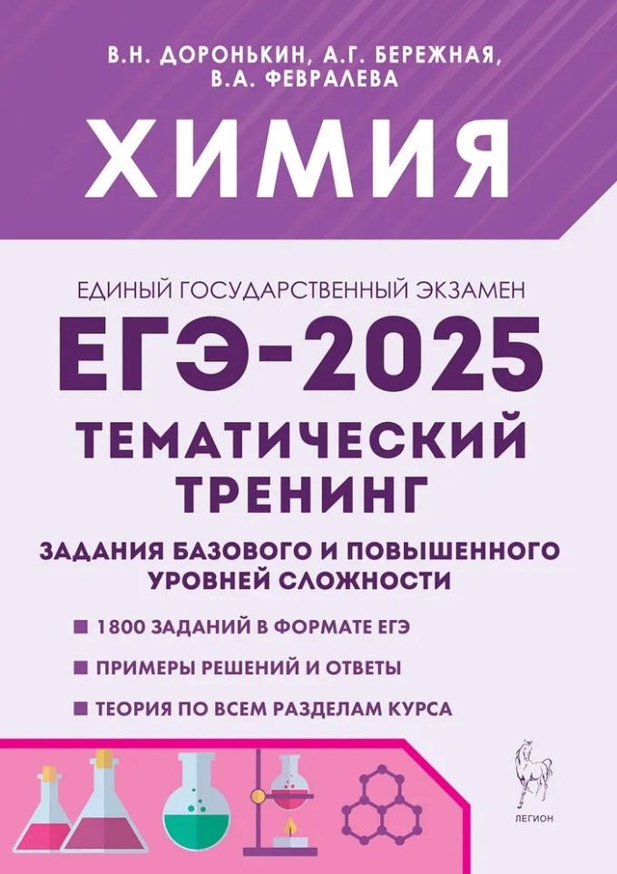 Химия. ЕГЭ-2025. 10-11-е классы. Тематический тренинг. Задания базового и повышенного уровней сложности: учебно-методическое пособие
Химия. ЕГЭ-2025. 10-11-е классы. Тематический тренинг. Задания базового и повышенного уровней сложности: учебно-методическое пособие