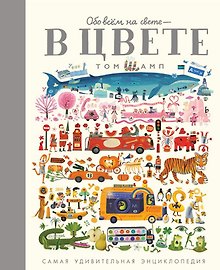 Обо всем на свете - в цвете! Самая удивительная энциклопедия