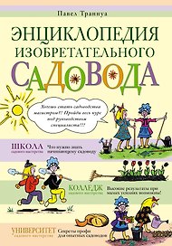 Энциклопедия изобретательного садовода