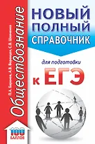 ЕГЭ. Обществознание. Новый полный справочник для подготовки к ЕГЭ
