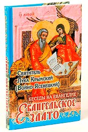 Беседы на Евангелие Евангельское злато (Святитель Лука Крымский)
