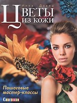 Цветы из кожи. Пошаговые мастер-классы