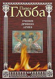 Учение древних ариев