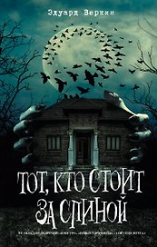 Тот, кто стоит за спиной (выпуск 4)