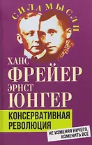 Консервативная революция. Не изменяя ничего, изменить все