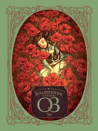 Волшебник страны Оз