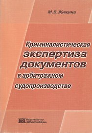 Криминалистическая экспертиза документов в арбитражном судопроизводстве (мягк). Жижина М. (Юрайт)