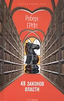 48 законов власти