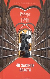 48 законов власти