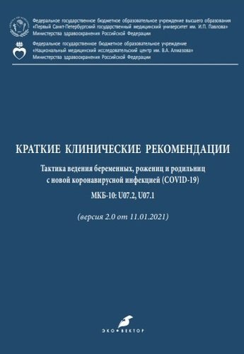 Краткие клинические рекомендации. Тактика ведения беременных, рожениц и родильниц с новой коронавирусной инфекцией (COVID-19) МКБ-10: U07.2, U07.1 (версия 2.0 от 11.01.2021)
Краткие клинические рекомендации. Тактика ведения беременных, рожениц и родильниц с новой коронавирусной инфекцией (COVID-19) МКБ-10: U07.2, U07.1 (версия 2.0 от 11.01.2021)