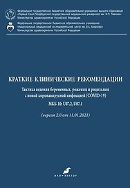 Краткие клинические рекомендации. Тактика ведения беременных, рожениц и родильниц с новой коронавирусной инфекцией (COVID-19) МКБ-10: U07.2, U07.1 (версия 2.0 от 11.01.2021)