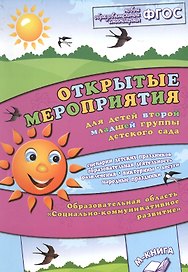 Открытые мероприятия для детей второй младшей группы детского сада. Образовательная область "Социально-коммуникативное развитие"