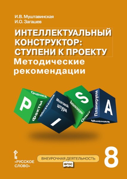 Интеллектуальный конструктор: ступени к проекту. Методические рекомендации для организации занятий по метапредметному курсу. 8 класс.
Интеллектуальный конструктор: ступени к проекту. Методические рекомендации для организации занятий по метапредметному курсу. 8 класс.