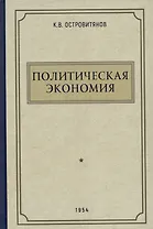 Политическая экономия. 1954 год