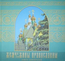 Жемчужины православия земли Симбирской (Владимирова)