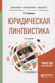 Юридическая лингвистика. Учебное пособие