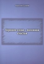Хорошее слово - половина счастья