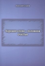 Хорошее слово - половина счастья