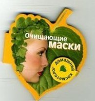 Очищающие маски (Домашний косметолог) (на магните) (картон) (мал) (Урал ЛТД)
