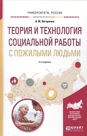Теория и технология социальной работы с пожилыми людьми. Учебное пособие для академического бакалавриата