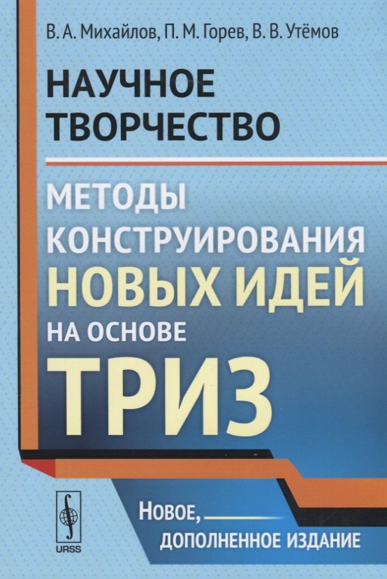 Научное творчество: Методы конструирования новых идей на основе ТРИЗ / Изд.стереотип.
Научное творчество: Методы конструирования новых идей на основе ТРИЗ / Изд.стереотип.