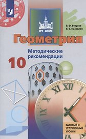 Геометрия. 10 класс. Методические рекомендации. Учебное пособие для общеобразовательных организаций. Базовый и углубленный уровни