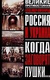 Россия и Украина. Когда заговорят пушки