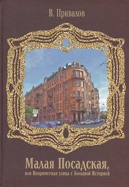 Малая Посадская улица, или неприметна улица с большой историей