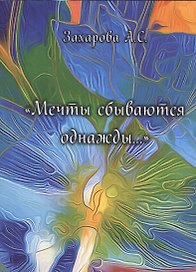 "Мечты сбываются однажды…"