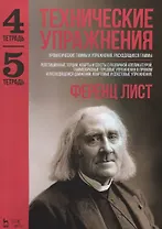 Технические упражнения. Хроматические гаммы и упражнения. Расходящиеся гаммы (Тетрадь 4). Репетицион