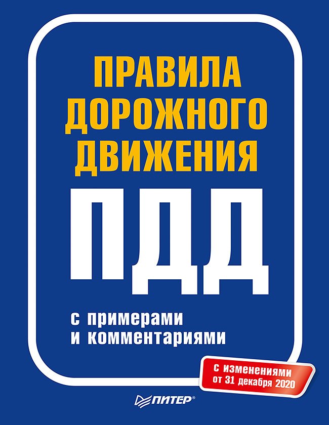 Правила дорожного движения 2021 с примерами и комментариями. С изменениями от 01.03.21
Правила дорожного движения 2021 с примерами и комментариями. С изменениями от 01.03.21