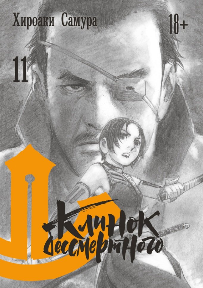 Клинок Бессмертного. Том 11 (Blade of the Immortal / Mugen no Juunin). Манга
Клинок Бессмертного. Том 11 (Blade of the Immortal / Mugen no Juunin). Манга