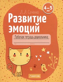 Развитие эмоций. 4-5 лет. Рабочая тетрадь дошкольника