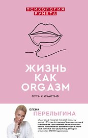 Жизнь как ORG.азм: путь к счастью