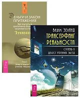 Трансерфинг 2 + Деньги и Закон Притяжения 1 (комплект из 2 книг)