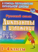 Русский язык. 1–4 классы. Диктанты и изложения. ФГОС