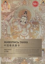 Живопись танка