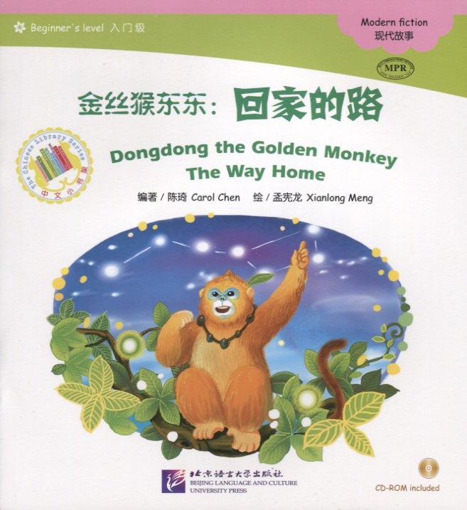 Dongdong the Golden Monkey. The Way Home. Modern fiction = Золотая обезьянка Дундун. Путь домой. Адаптированная книга для чтения (+CD-ROM)
Dongdong the Golden Monkey. The Way Home. Modern fiction = Золотая обезьянка Дундун. Путь домой. Адаптированная книга для чтения (+CD-ROM)
