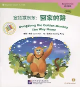 Dongdong the Golden Monkey. The Way Home. Modern fiction = Золотая обезьянка Дундун. Путь домой. Адаптированная книга для чтения (+CD-ROM)