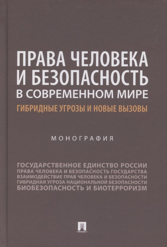 Права человека и безопасность в современном мире. Гибридные угрозы и новые вызовы. Монография
Права человека и безопасность в современном мире. Гибридные угрозы и новые вызовы. Монография