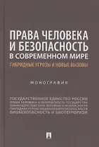 Права человека и безопасность в современном мире. Гибридные угрозы и новые вызовы. Монография