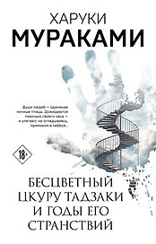 Бесцветный Цкуру Тадзаки и годы его странствий