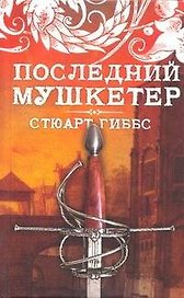 Последний мушкетер : роман