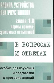 Правила устройства электроустановок в вопросах и ответах для изучения и подготовки к проверке знаний