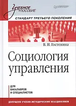 Социология управления: Учебное пособие. Стандарт третьего поколения.