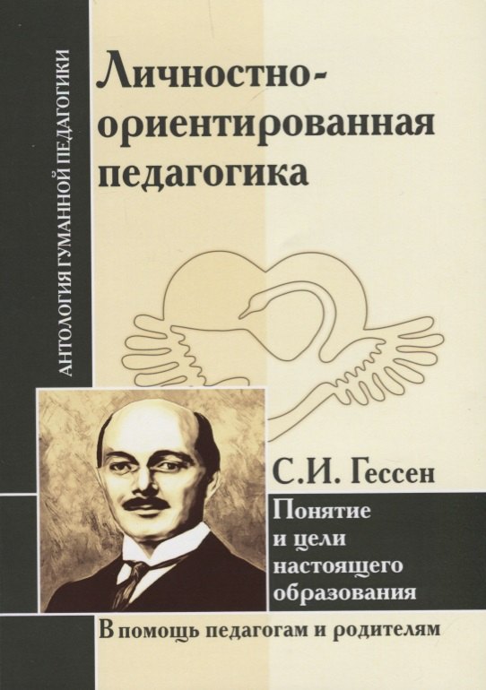 Личностно-ориентированная педагогика. Понятие и цели настоящего образования (по трудам С.И. Гессена)
Личностно-ориентированная педагогика. Понятие и цели настоящего образования (по трудам С.И. Гессена)