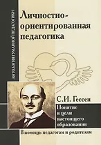 Личностно-ориентированная педагогика. Понятие и цели настоящего образования (по трудам С.И. Гессена)