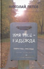 Имя твое - Надежда. Избранные страницы
