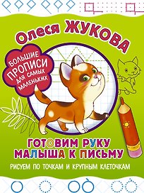 Готовим руку малыша к письму: рисуем по точкам и крупным клеточкам
