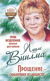 Урок исцеления, который дает болезнь. Прощение - сильнейшее из лекарств!